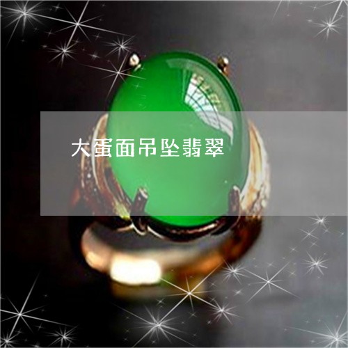 大蛋面吊坠翡翠/2023040485938 大蛋面吊坠翡翠/2023040485938