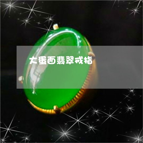 大蛋面翡翠戒指/2023040447270 大蛋面翡翠戒指/2023040447270
