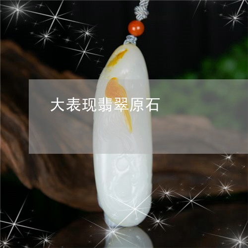 大表现翡翠原石/2023040430481 大表现翡翠原石/2023040430481
