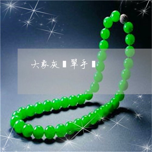 大象灰翡翠手镯/2023040452471 大象灰翡翠手镯/2023040452471