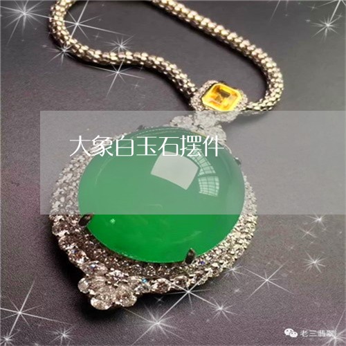 大象白玉石摆件/2023040432626 大象白玉石摆件/2023040432626