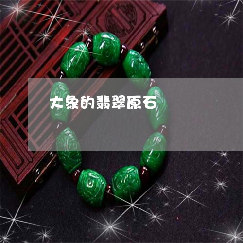 大象的翡翠原石/2023040461615 大象的翡翠原石/2023040461615