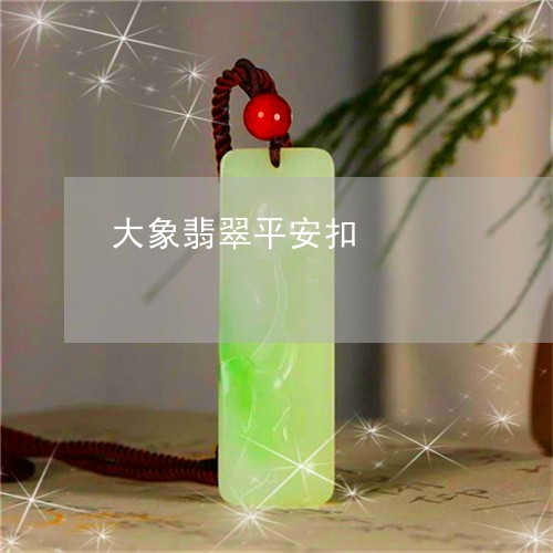 大象翡翠平安扣/2023040463015 大象翡翠平安扣/2023040463015
