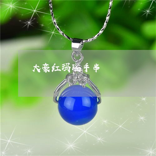 大豪红玛瑙手串/2023040480705 大豪红玛瑙手串/2023040480705