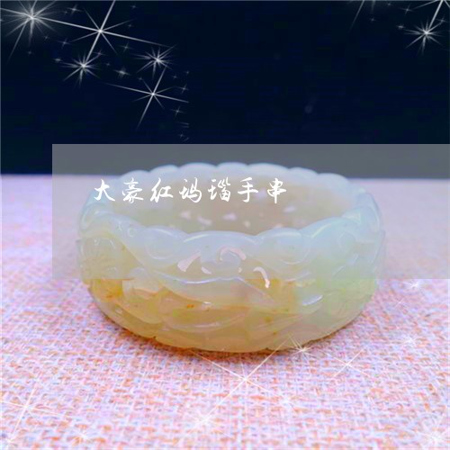 大豪红玛瑙手串/2023040484524 大豪红玛瑙手串/2023040484524