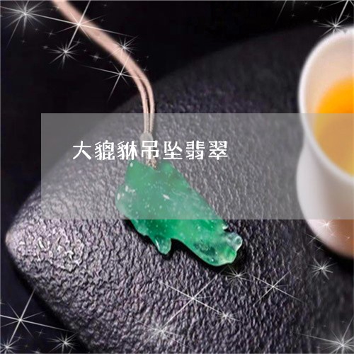 大貔貅吊坠翡翠/2023040407250 大貔貅吊坠翡翠/2023040407250