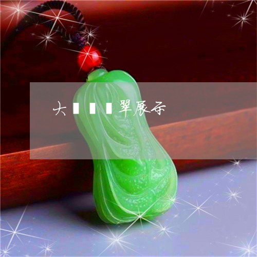 大貔貅翡翠展示/2023040413605 大貔貅翡翠展示/2023040413605