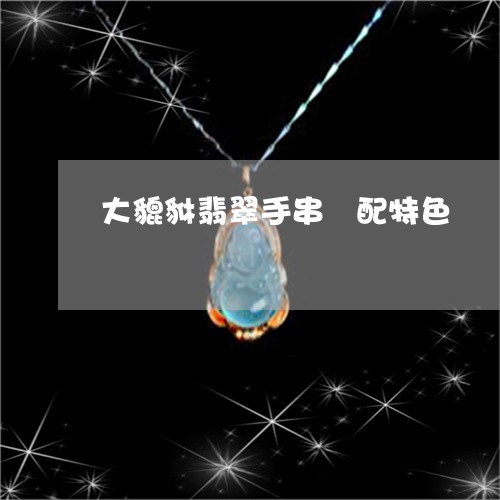 大貔貅翡翠手串撘配特色/2023061931726