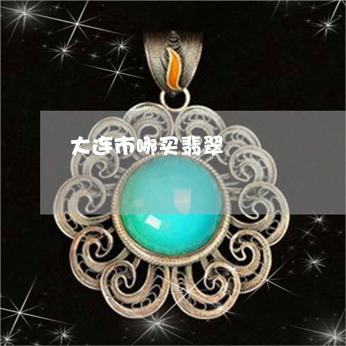 大连市哪买翡翠/2023040431059