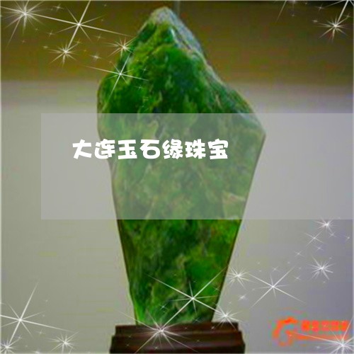 大连玉石缘珠宝/2023040418260