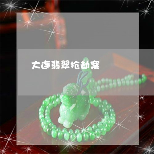 大连翡翠抢劫案/2023040416149 大连翡翠抢劫案/2023040416149