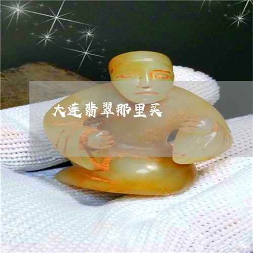 大连翡翠那里买/2023040419371 大连翡翠那里买/2023040419371