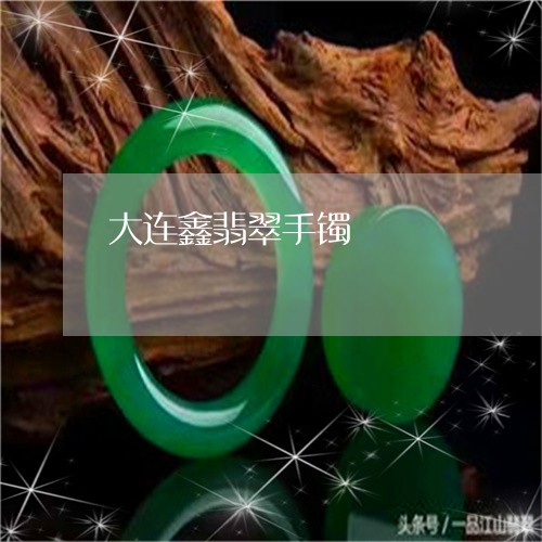 大连鑫翡翠手镯/2023040462575 大连鑫翡翠手镯/2023040462575