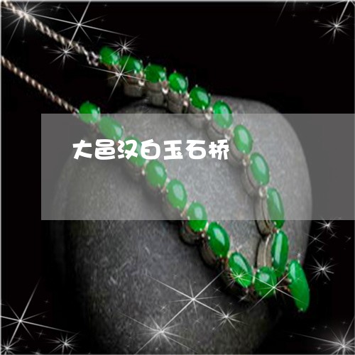 大邑汉白玉石桥/2023040452705 大邑汉白玉石桥/2023040452705