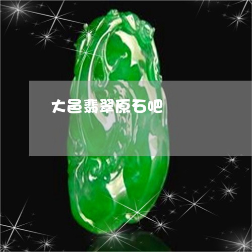 大邑翡翠原石吧/2023040428270 大邑翡翠原石吧/2023040428270