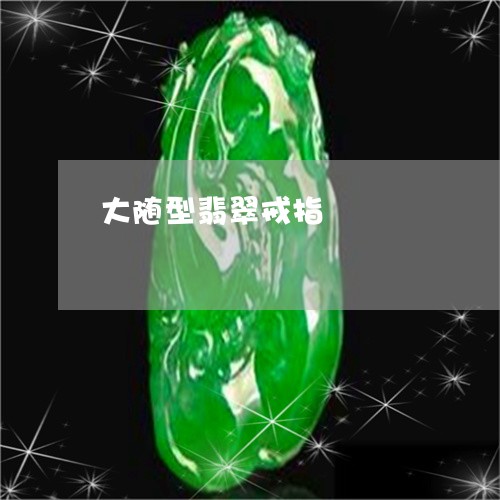 大随型翡翠戒指/2023040409592 大随型翡翠戒指/2023040409592