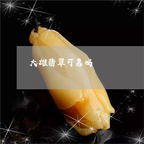 大雄翡翠可靠吗/2023040428058 大雄翡翠可靠吗/2023040428058