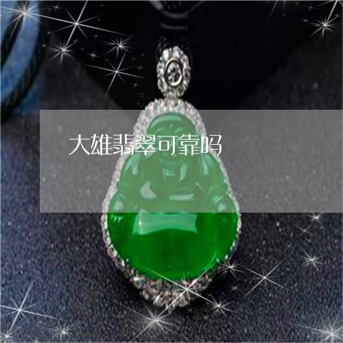 大雄翡翠可靠吗/2023040495916 大雄翡翠可靠吗/2023040495916
