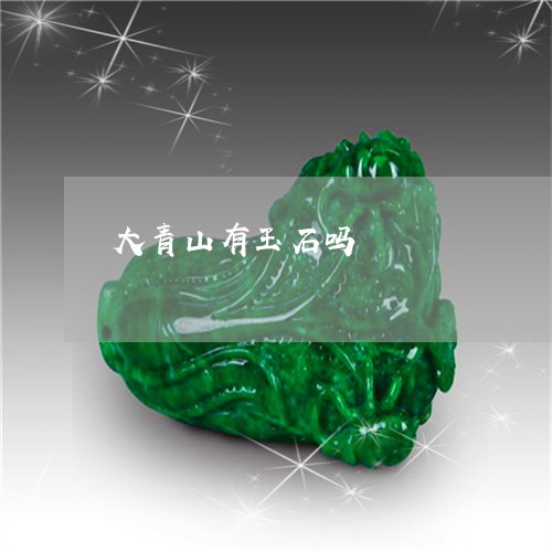 大青山有玉石吗/2023040448382