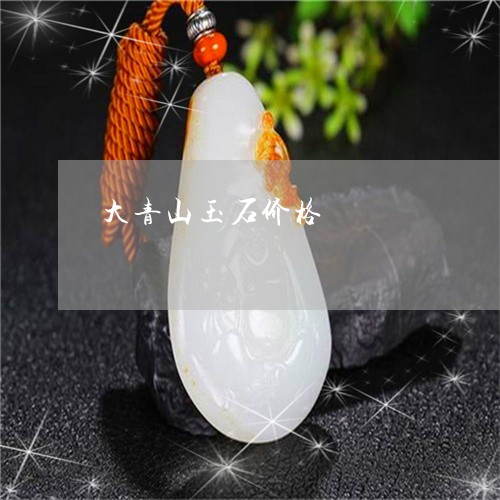 大青山玉石价格/2023040468573 大青山玉石价格/2023040468573