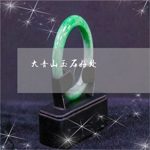 大青山玉石好处/2023040420404 大青山玉石好处/2023040420404