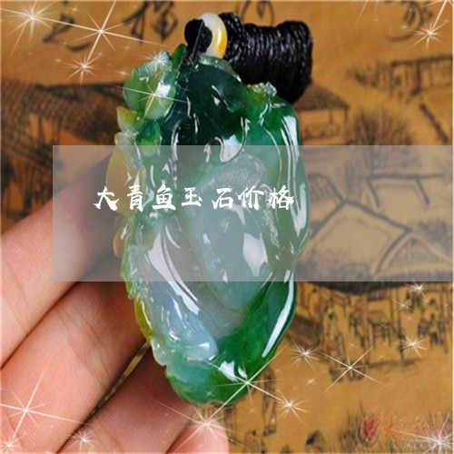 大青鱼玉石价格/2023040484927