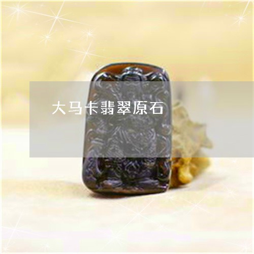 大马卡翡翠原石/2023040409573