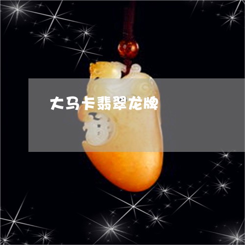大马卡翡翠龙牌/2023040447359 大马卡翡翠龙牌/2023040447359