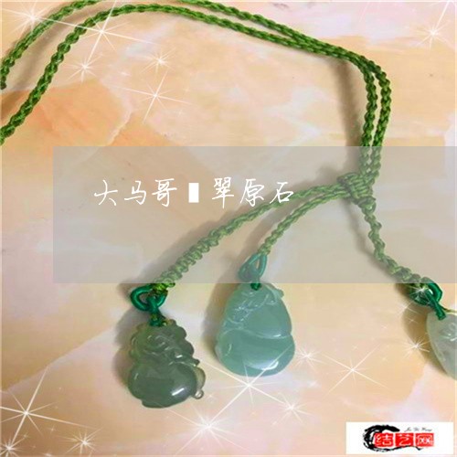 大马哥翡翠原石/2023040422604