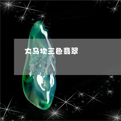 大马坎三色翡翠/2023040434827