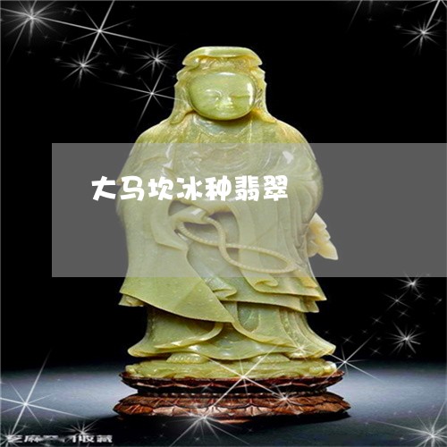 大马坎冰种翡翠/2023040473505