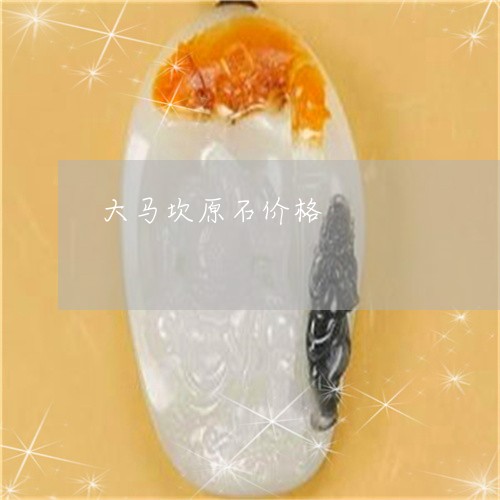 大马坎原石价格/2023040441515