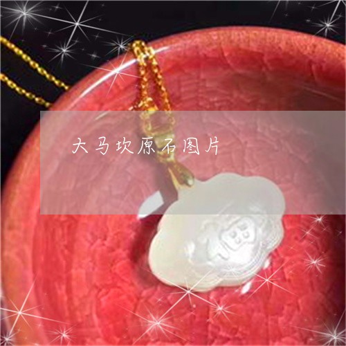 大马坎原石图片/2023040472694 大马坎原石图片/2023040472694
