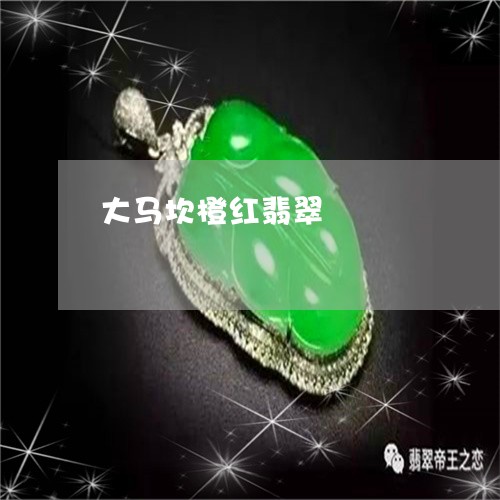 大马坎橙红翡翠/2023040447393 大马坎橙红翡翠/2023040447393