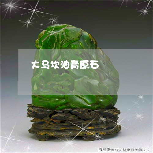 大马坎油青原石/2023040483815