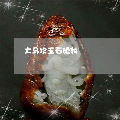 大马坎玉石貔貅/2023040453694