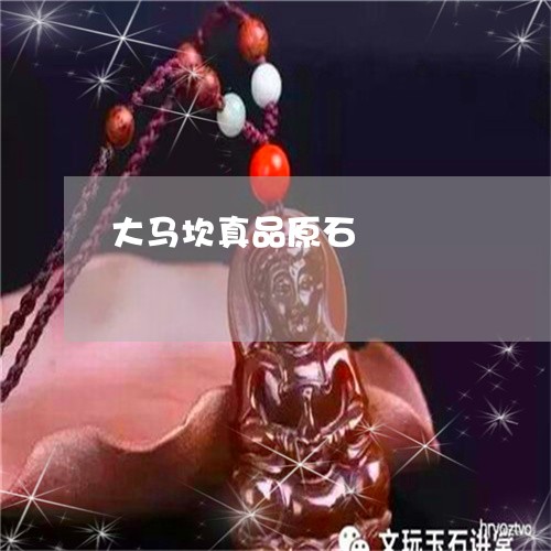 大马坎真品原石/2023040442583