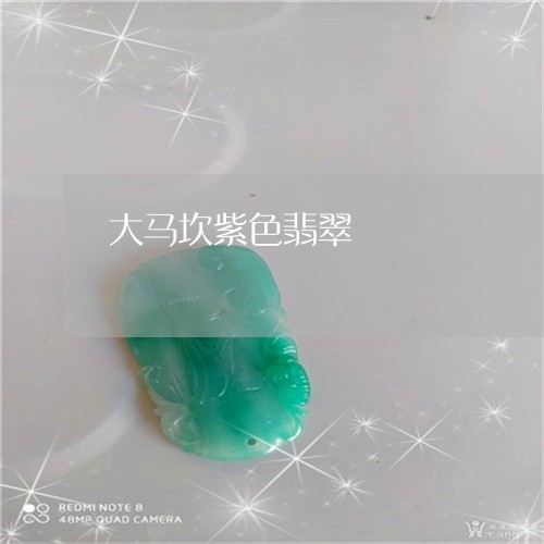 大马坎紫色翡翠/2023040484804 大马坎紫色翡翠/2023040484804