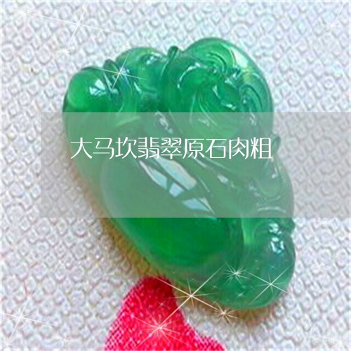 大马坎翡翠原石肉粗/2023042328270