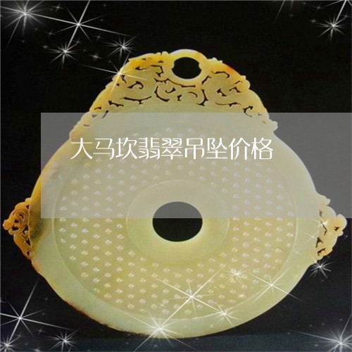 大马坎翡翠吊坠价格/2023042326938
