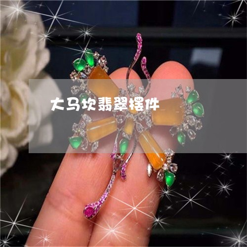 大马坎翡翠摆件/2023040465049 大马坎翡翠摆件/2023040465049