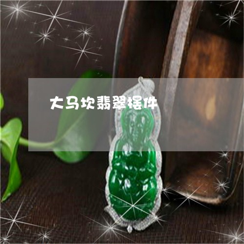 大马坎翡翠摆件/2023040494848 大马坎翡翠摆件/2023040494848