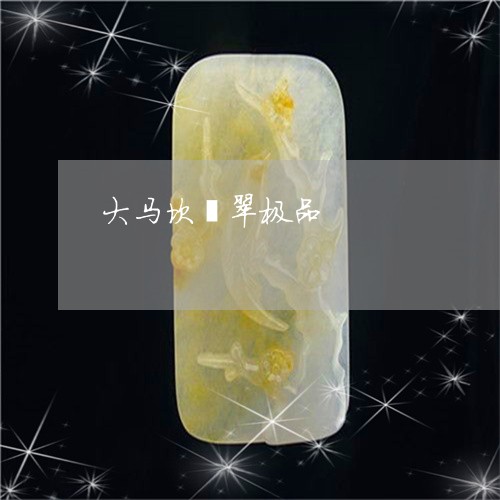 大马坎翡翠极品/2023040482915