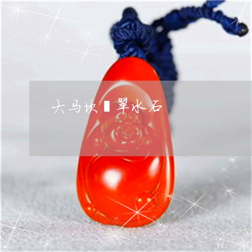 大马坎翡翠水石/2023040468492 大马坎翡翠水石/2023040468492