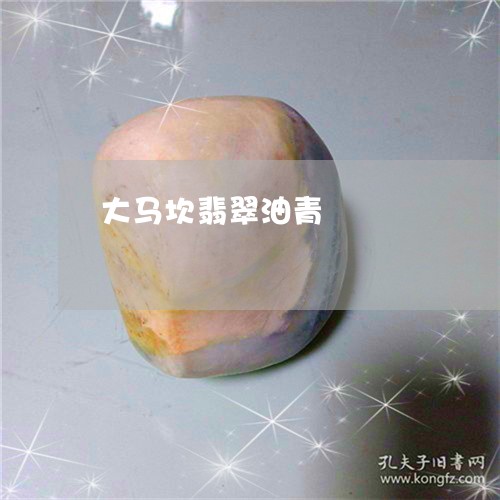 大马坎翡翠油青/2023040449493