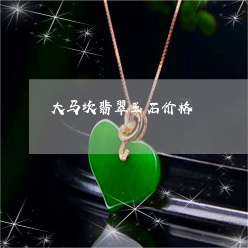 大马坎翡翠玉石价格/2023042184027