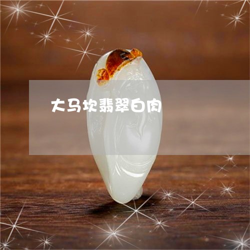 大马坎翡翠白肉/2023040475037 大马坎翡翠白肉/2023040475037
