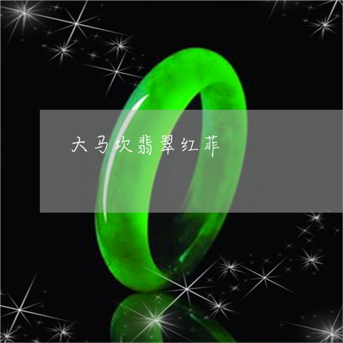 大马坎翡翠红菲/2023040417280
