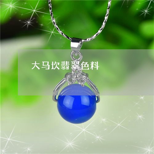 大马坎翡翠色料/2023040406169 大马坎翡翠色料/2023040406169
