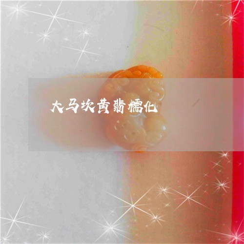 大马坎黄翡糯化/2023040487951 大马坎黄翡糯化/2023040487951
